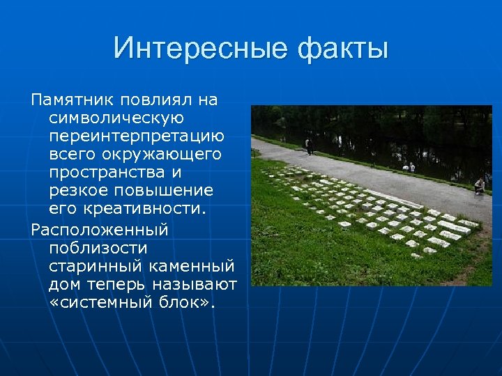 Интересные факты Памятник повлиял на символическую переинтерпретацию всего окружающего пространства и резкое повышение его