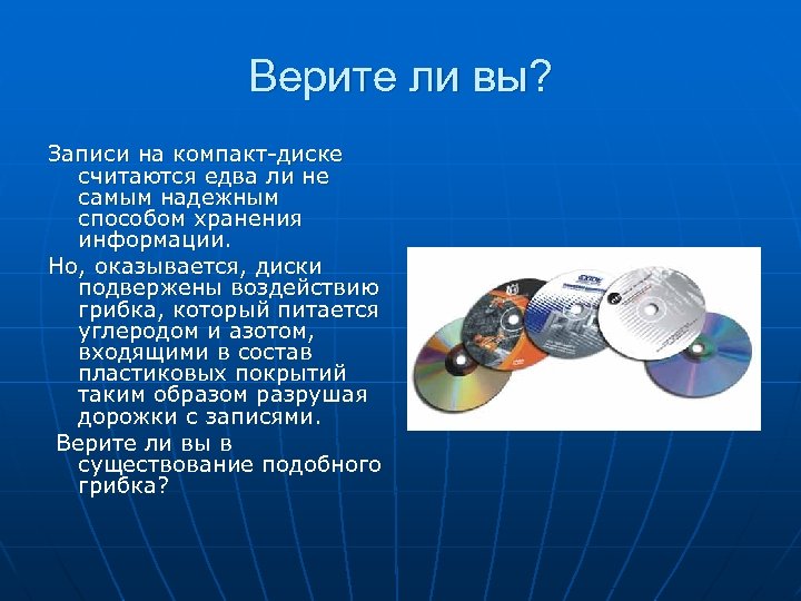 Верите ли вы? Записи на компакт-диске считаются едва ли не самым надежным способом хранения