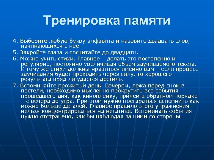 Тренировка памяти 4. Выберите любую букву алфавита и назовите двадцать слов, начинающихся с нее.