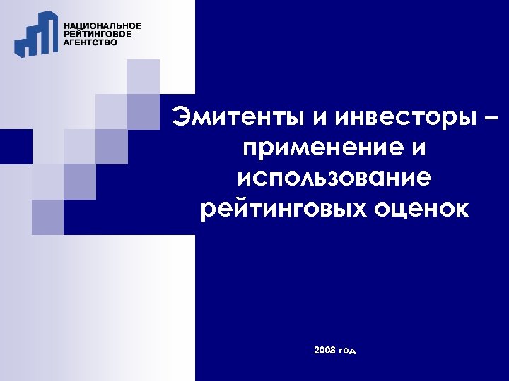 Эмитенты и инвесторы – применение и использование рейтинговых оценок 2008 год 