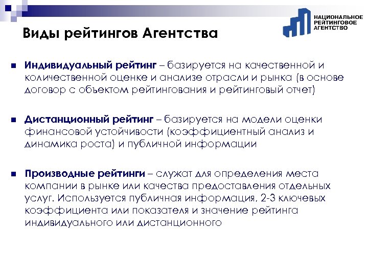 Виды рейтингов Агентства n Индивидуальный рейтинг – базируется на качественной и количественной оценке и