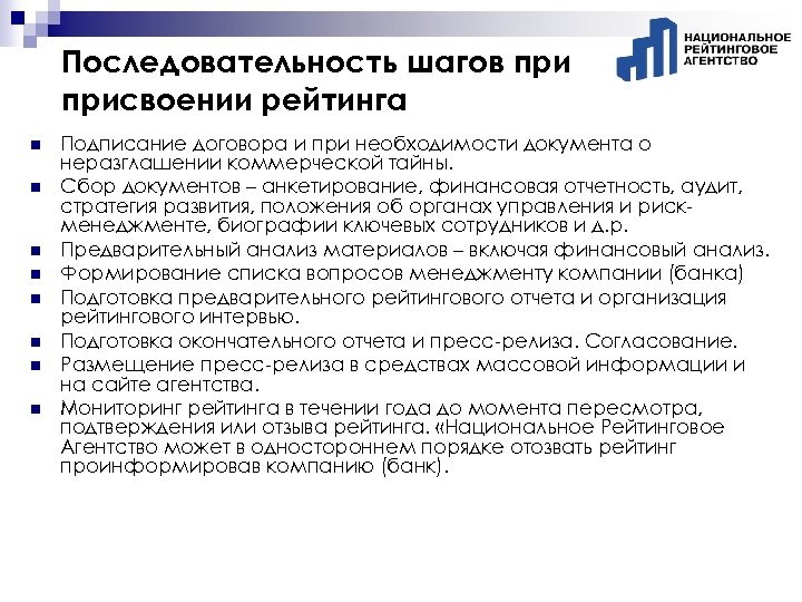 Последовательность шагов присвоении рейтинга n n n n Подписание договора и при необходимости документа