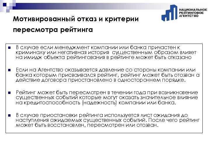 Мотивированный отказ и критерии пересмотра рейтинга n В случае если менеджмент компании или банка