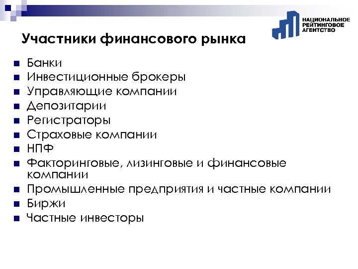 Участники финансового рынка n n n Банки Инвестиционные брокеры Управляющие компании Депозитарии Регистраторы Страховые