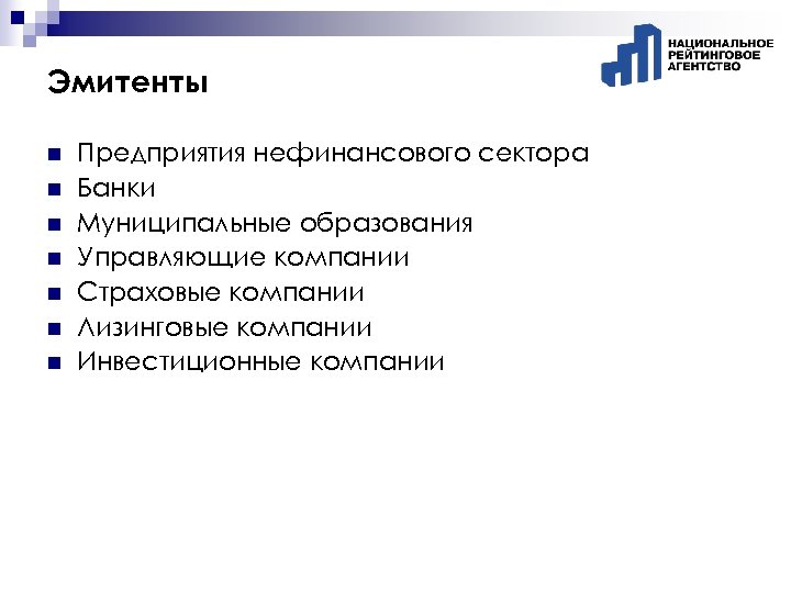 Эмитенты n n n n Предприятия нефинансового сектора Банки Муниципальные образования Управляющие компании Страховые