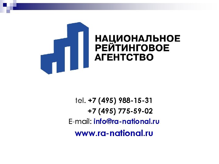 tel. +7 (495) 988 -15 -31 +7 (495) 775 -59 -02 E-mail: info@ra-national. ru