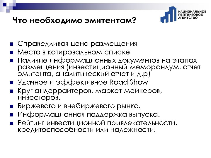 Что необходимо эмитентам? n n n n Справедливая цена размещения Место в котировальном списке