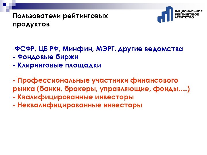 Пользователи рейтинговых продуктов -ФСФР, ЦБ РФ, Минфин, МЭРТ, другие ведомства - Фондовые биржи -