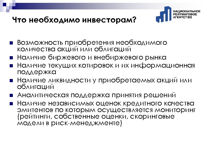 Что необходимо инвесторам? n n n Возможность приобретения необходимого количества акций или облигаций Наличие