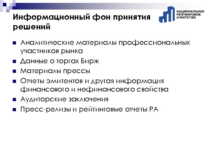 Информационный фон принятия решений n n n Аналитические материалы профессиональных участников рынка Данные о