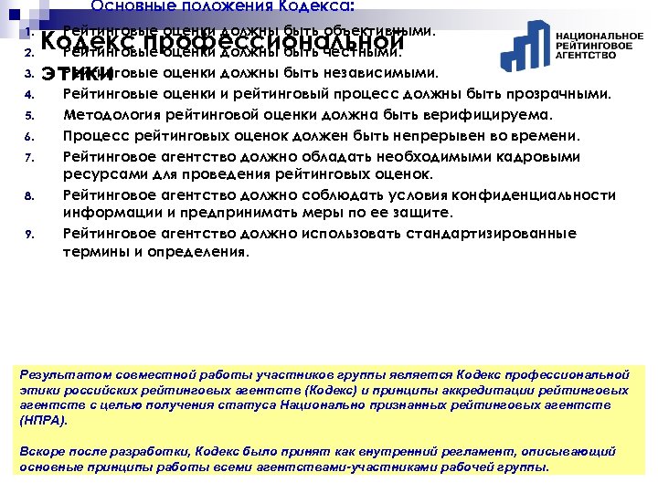 Основные положения Кодекса: 1. Рейтинговые оценки должны быть объективными. Рейтинговые оценки должны быть честными.