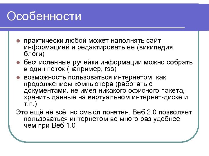 Особенности практически любой может наполнять сайт информацией и редактировать ее (википедия, блоги) l бесчисленные