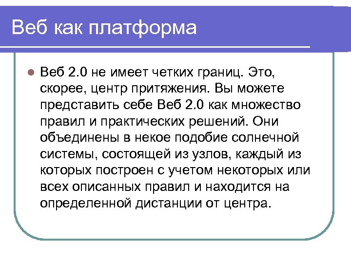 Веб как платформа l Веб 2. 0 не имеет четких границ. Это, скорее, центр
