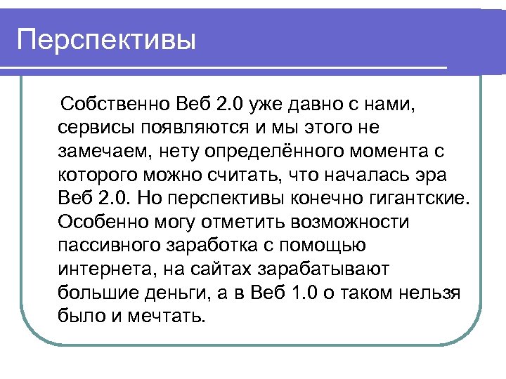 Перспективы Собственно Веб 2. 0 уже давно с нами, сервисы появляются и мы этого