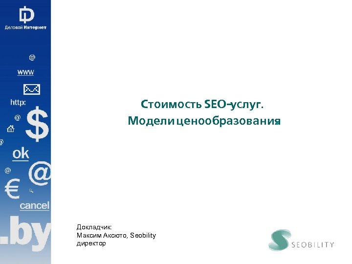Стоимость SEO-услуг. Модели ценообразования. Докладчик: Максим Аксюто, Seobility директор 