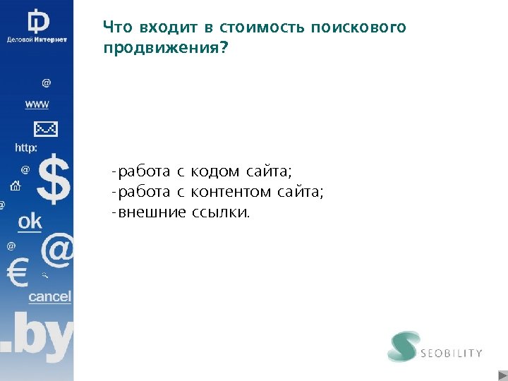 Что входит в стоимость поискового продвижения? -работа с кодом сайта; -работа с контентом сайта;