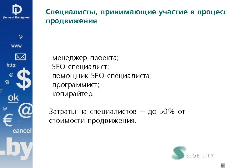 Специалисты, принимающие участие в процесс продвижения -менеджер проекта; -SEO-специалист; -помощник SEO-специалиста; -программист; -копирайтер. Затраты