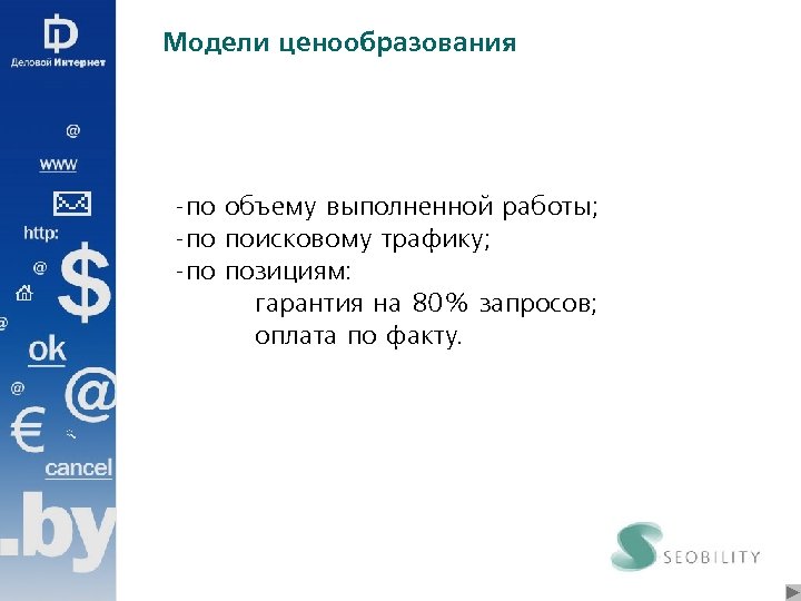 Модели ценообразования -по объему выполненной работы; -по поисковому трафику; -по позициям: гарантия на 80%