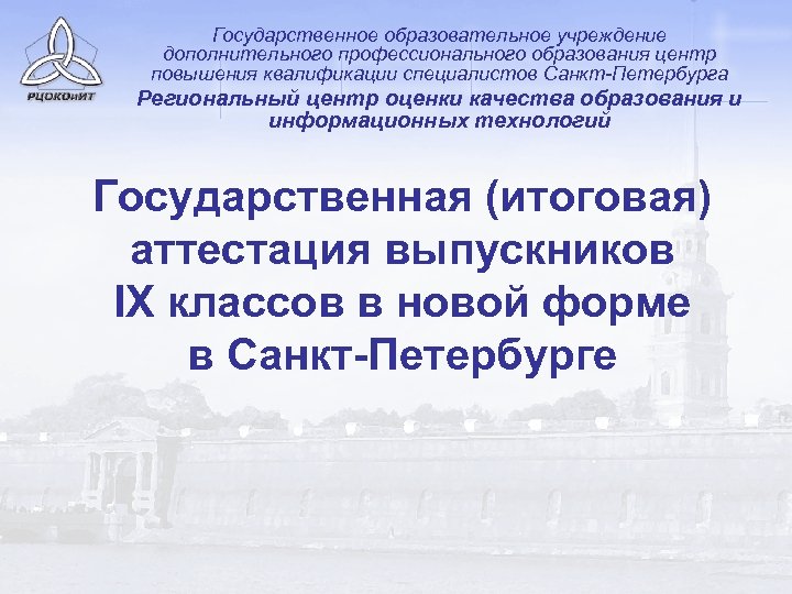 Государственное образовательное учреждение дополнительного профессионального образования центр повышения квалификации специалистов Санкт-Петербурга Региональный центр оценки