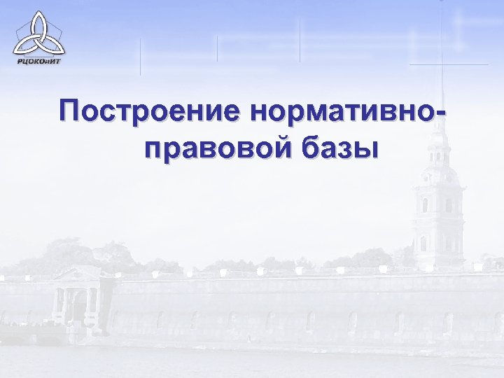 Построение нормативноправовой базы 