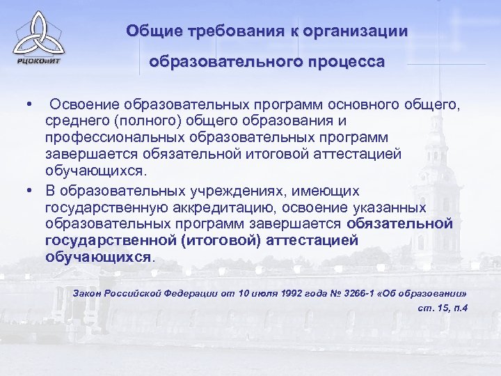 Общие требования к организации образовательного процесса • Освоение образовательных программ основного общего, среднего (полного)