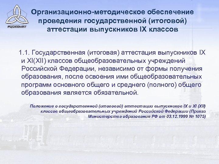 Организационно-методическое обеспечение проведения государственной (итоговой) аттестации выпускников IX классов 1. 1. Государственная (итоговая) аттестация