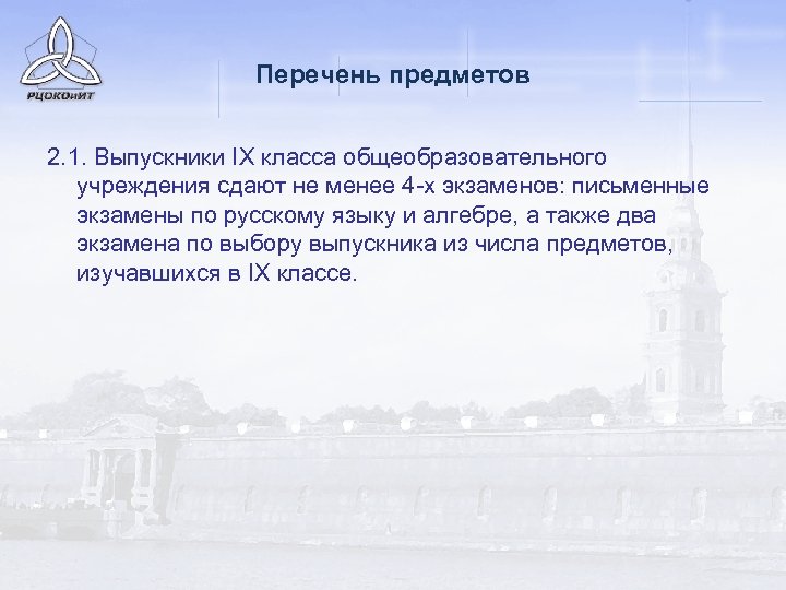 Перечень предметов 2. 1. Выпускники IX класса общеобразовательного учреждения сдают не менее 4 -х