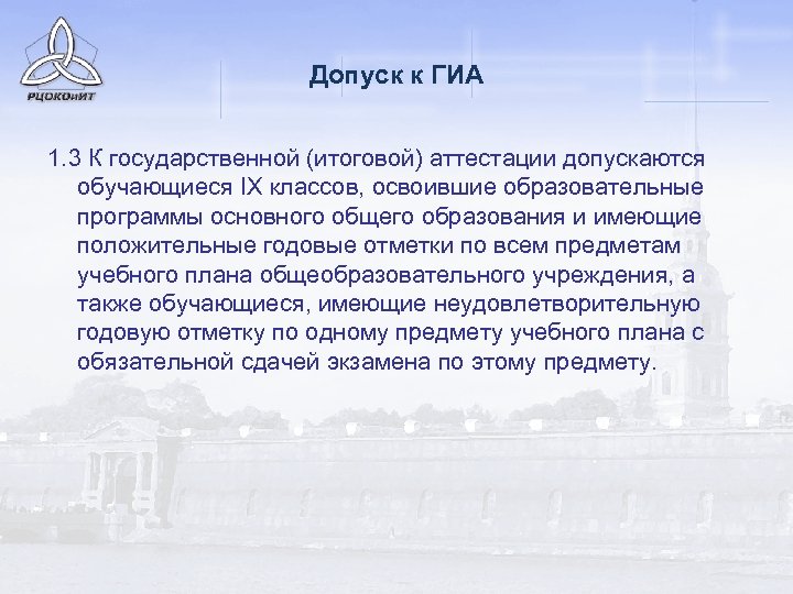 Допуск к ГИА 1. 3 К государственной (итоговой) аттестации допускаются обучающиеся IX классов, освоившие