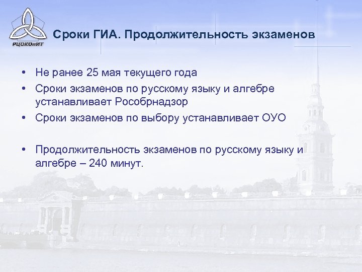 Сроки ГИА. Продолжительность экзаменов • Не ранее 25 мая текущего года • Сроки экзаменов