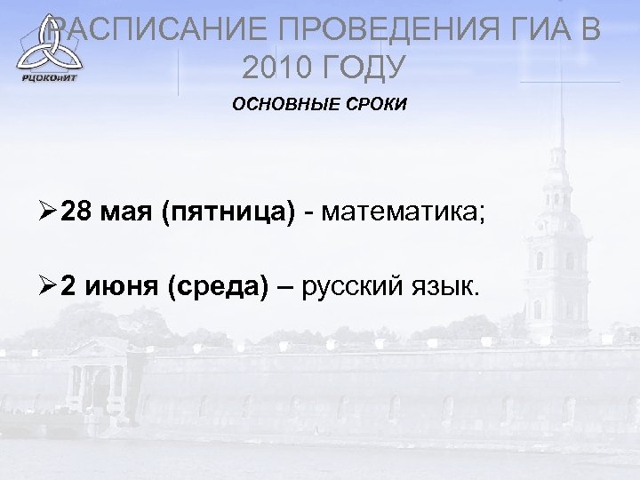 РАСПИСАНИЕ ПРОВЕДЕНИЯ ГИА В 2010 ГОДУ ОСНОВНЫЕ СРОКИ Ø 28 мая (пятница) - математика;