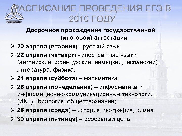 РАСПИСАНИЕ ПРОВЕДЕНИЯ ЕГЭ В 2010 ГОДУ Ø Ø Ø Досрочное прохождение государственной (итоговой) аттестации