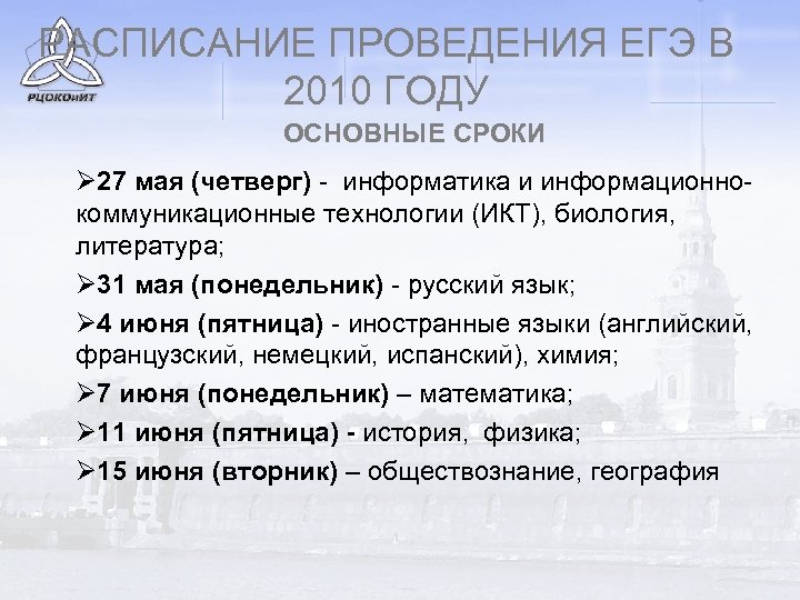 РАСПИСАНИЕ ПРОВЕДЕНИЯ ЕГЭ В 2010 ГОДУ ОСНОВНЫЕ СРОКИ Ø 27 мая (четверг) - информатика