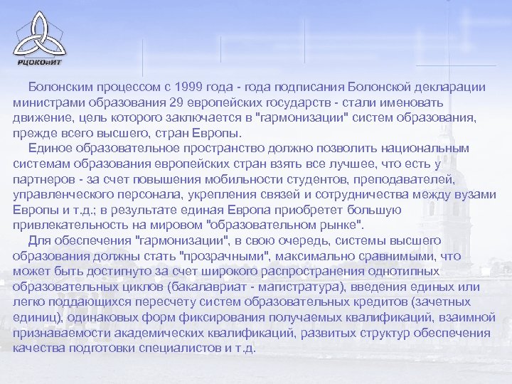 Болонским процессом с 1999 года - года подписания Болонской декларации министрами образования 29 европейских