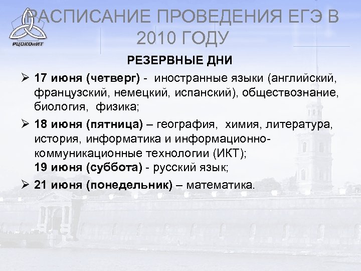 РАСПИСАНИЕ ПРОВЕДЕНИЯ ЕГЭ В 2010 ГОДУ РЕЗЕРВНЫЕ ДНИ Ø 17 июня (четверг) - иностранные