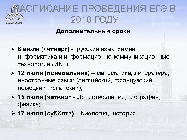 РАСПИСАНИЕ ПРОВЕДЕНИЯ ЕГЭ В 2010 ГОДУ Дополнительные сроки Ø 8 июля (четверг) - русский