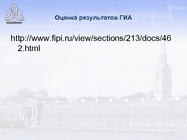 Оценка результатов ГИА http: //www. fipi. ru/view/sections/213/docs/46 2. html 