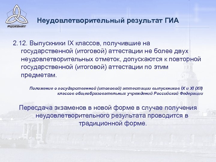 Неудовлетворительный результат ГИА 2. 12. Выпускники IX классов, получившие на государственной (итоговой) аттестации не