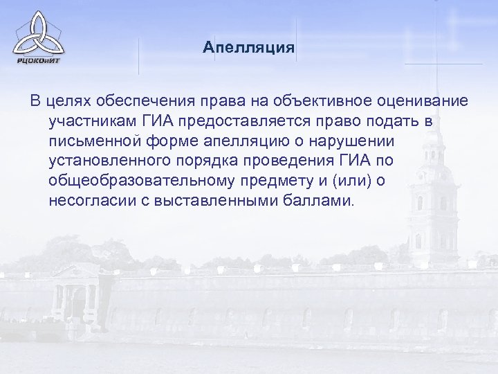 Апелляция В целях обеспечения права на объективное оценивание участникам ГИА предоставляется право подать в