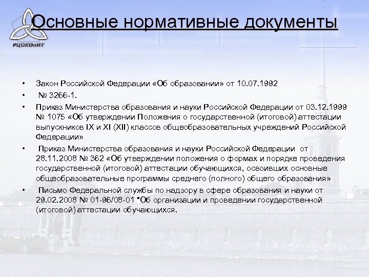 Основные нормативные документы • • • Закон Российской Федерации «Об образовании» от 10. 07.