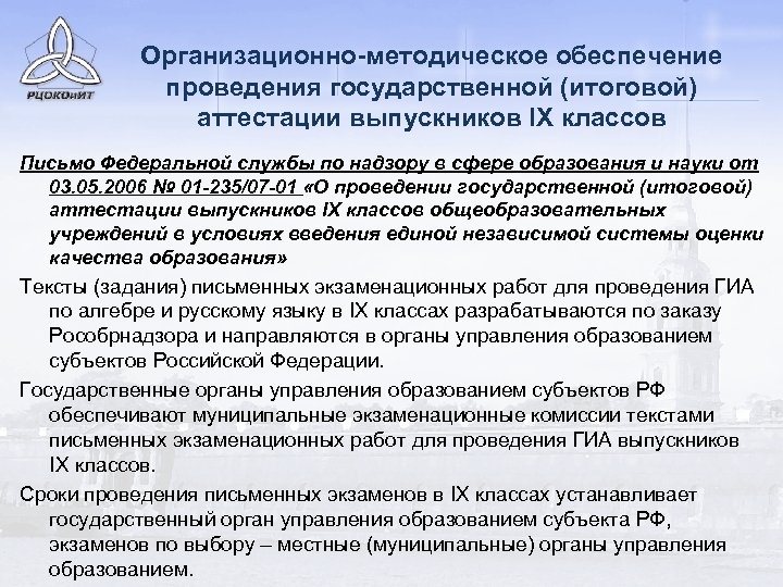 Организационно-методическое обеспечение проведения государственной (итоговой) аттестации выпускников IX классов Письмо Федеральной службы по надзору