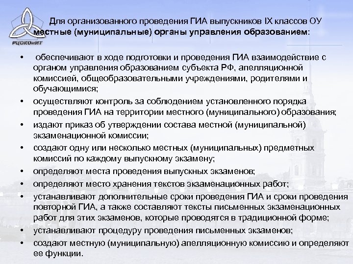  Для организованного проведения ГИА выпускников IX классов ОУ местные (муниципальные) органы управления образованием: