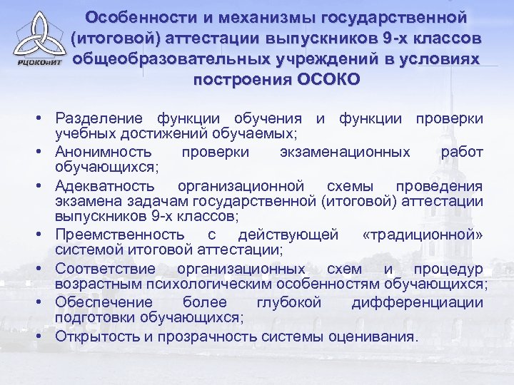 Особенности и механизмы государственной (итоговой) аттестации выпускников 9 -х классов общеобразовательных учреждений в условиях