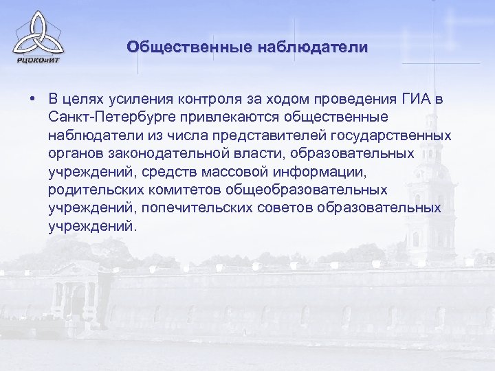 Общественные наблюдатели • В целях усиления контроля за ходом проведения ГИА в Санкт-Петербурге привлекаются