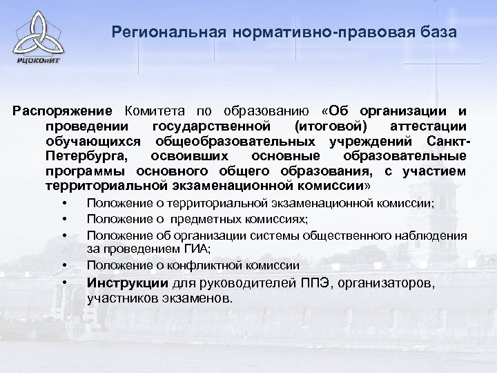 Региональная нормативно-правовая база Распоряжение Комитета по образованию «Об организации и проведении государственной (итоговой) аттестации