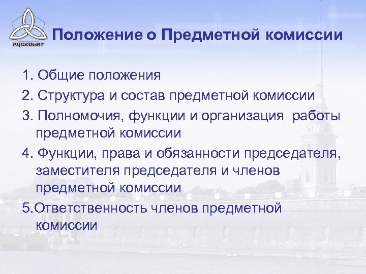 Положение о Предметной комиссии 1. Общие положения 2. Структура и состав предметной комиссии 3.