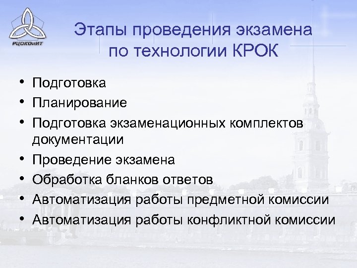 Этапы проведения экзамена по технологии КРОК • Подготовка • Планирование • Подготовка экзаменационных комплектов