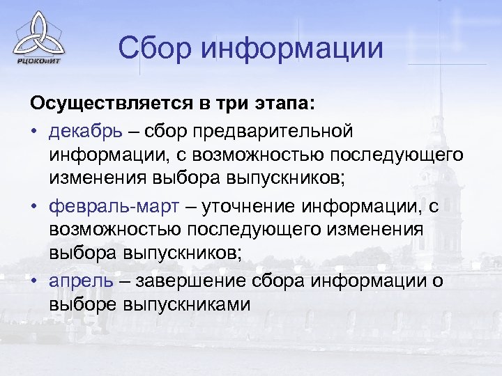 Сбор информации Осуществляется в три этапа: • декабрь – сбор предварительной информации, с возможностью