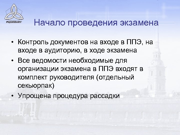 Начало проведения экзамена • Контроль документов на входе в ППЭ, на входе в аудиторию,