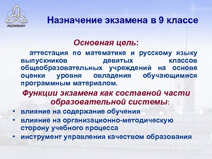 Назначение экзамена в 9 классе Основная цель: аттестация по математике и русскому языку выпускников