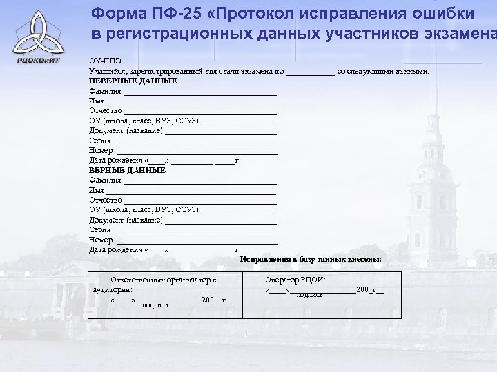 Форма ПФ-25 «Протокол исправления ошибки в регистрационных данных участников экзамена ОУ-ППЭ Учащийся, зарегистрированный для